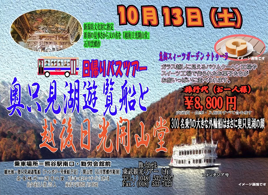 日帰りバスツアー 奥只見湖遊覧船と越後日光開山堂の写真