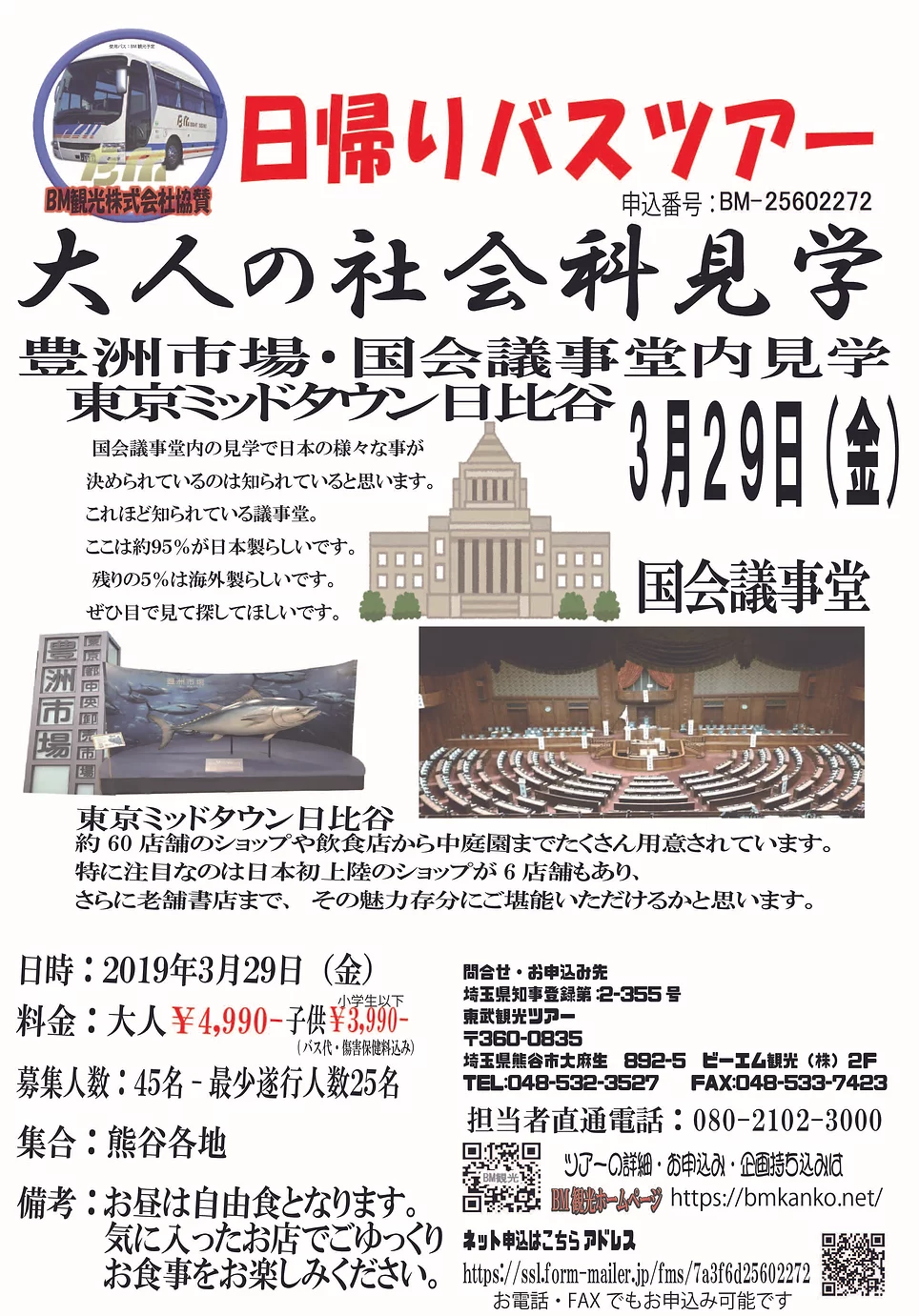 日帰りバスツアー 大人の社会科見学 豊洲市場・国会議事堂内見学の写真