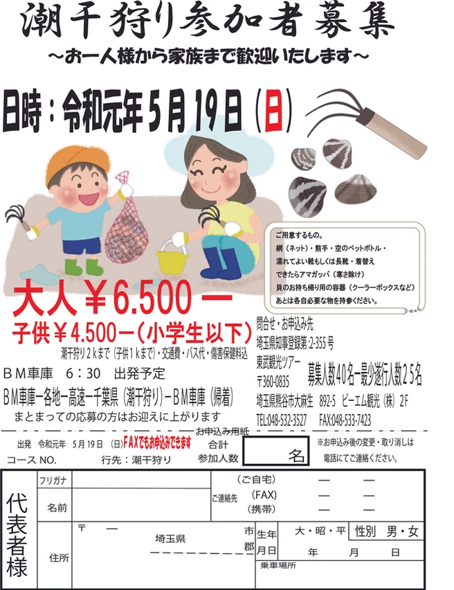 潮干狩りバスツアーの写真