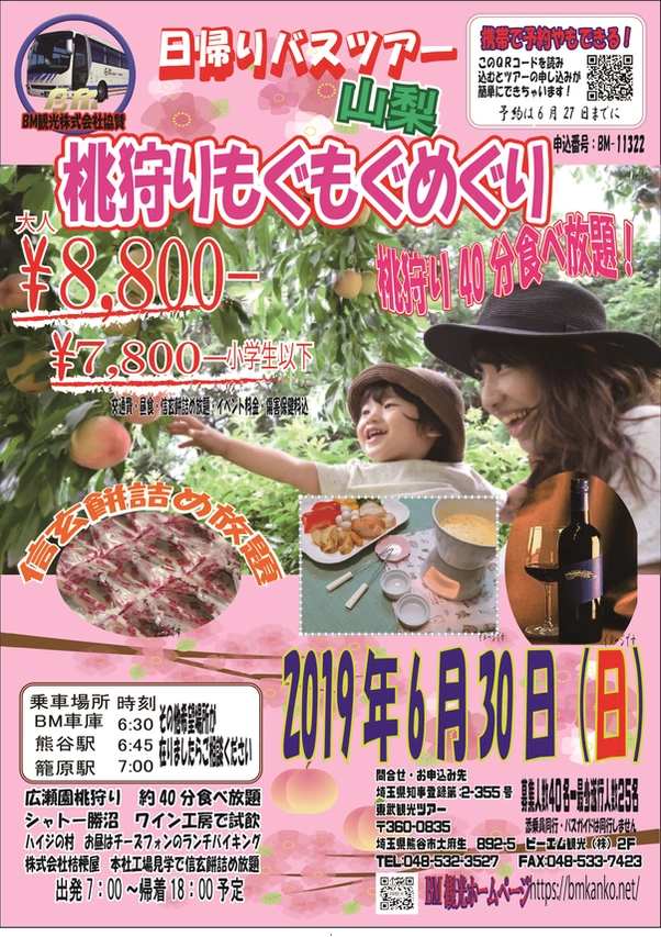日帰りバスツアー 山梨 桃狩りもぐもぐめぐりの写真