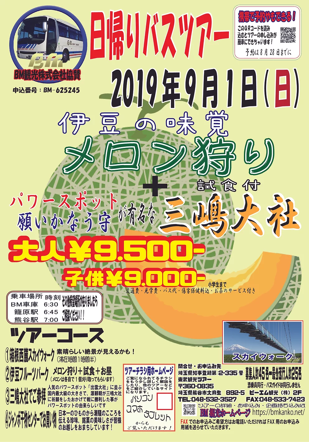 日帰りバスツアー 素晴らしき絶景スカイウォーク 伊豆味覚メロン狩りの写真