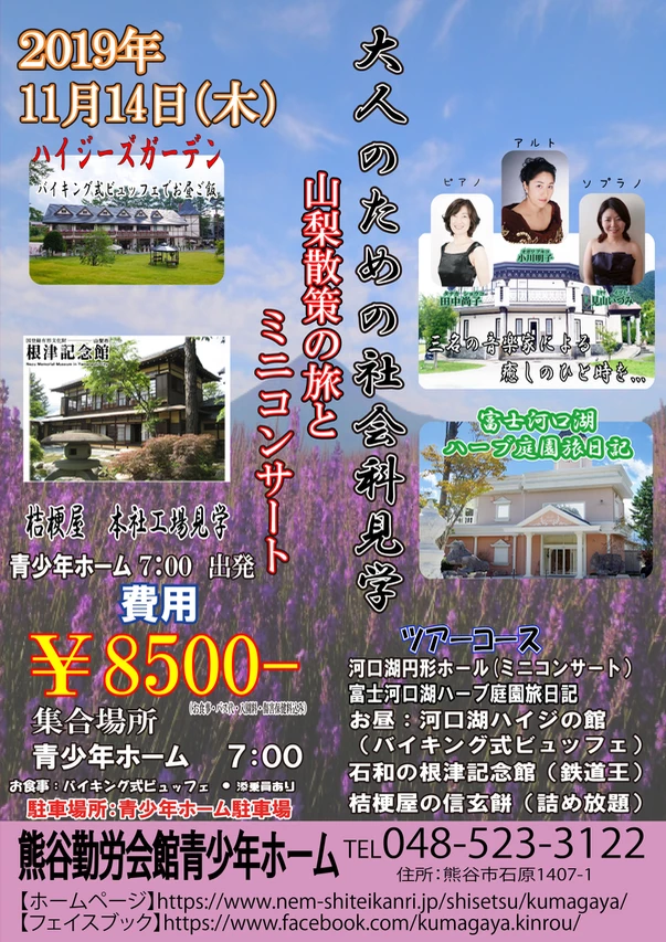 大人のための社会科見学 山梨散策の旅とミニコンサートの写真