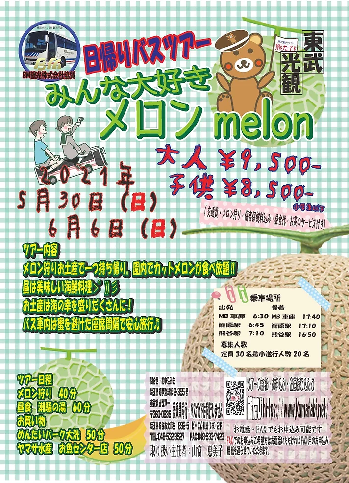 日帰りバスツアー みんな大好きメロン狩りの写真